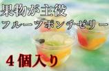御歳暮 フルーツポンチゼリー 【 4個入り送料込 】(自宅用から贈り物まで)