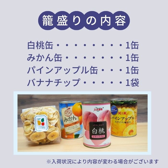 【 ご進物 お供え 盛り籠 】 缶詰 4000円 籠盛り( フルーツ 果物 長期保存 お盆 法事