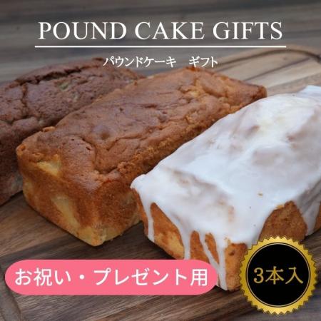 【お祝い用】 果物屋の選べるパウンドケーキ 3本セット  【 誕生日 プレゼント ギフト