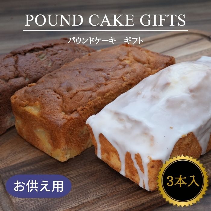 【お供え用】 果物屋の選べるパウンドケーキ 3本セット  【ギフト 贈り物 焼き菓子