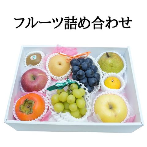 果物箱盛り合わせ8000円【送料込】お歳暮 お中元 出産祝い 結婚祝い